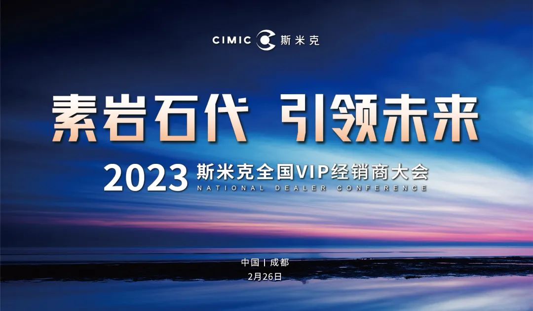 “素岩石代 引领未来” 2023米乐YY易游磁砖全国VIP经销商大会圆满举行
