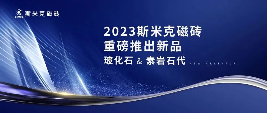 玻化石 & 素岩石代  |  米乐YY易游磁砖2023新品发布