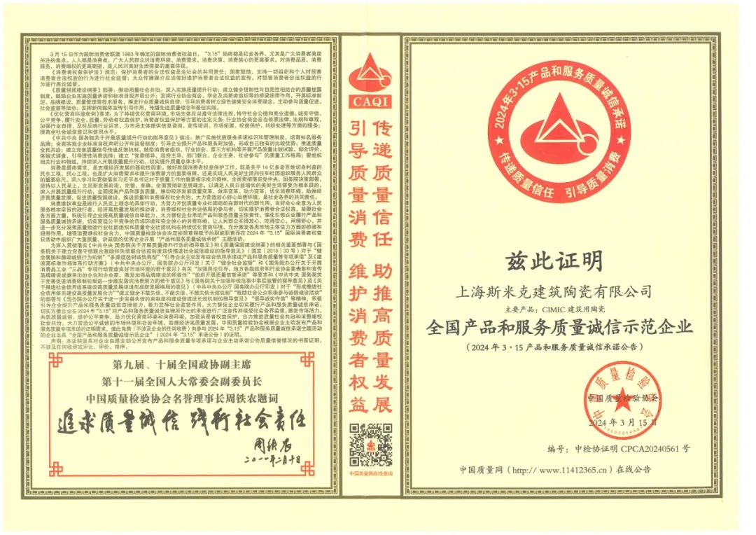 喜报丨米乐YY易游磁砖荣获2024“全国产品和服务质量诚信示范企业”称号